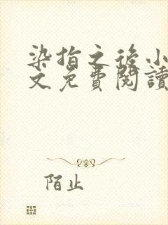 染指之后小说全文免费阅读笔趣阁