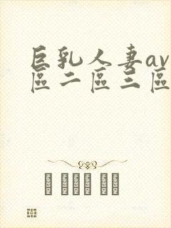 巨乳人妻av一区二区三区