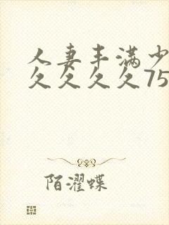 人妻丰满少妇久久久久久75封面