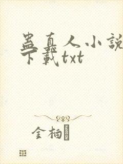 蛊真人小说免费下载txt