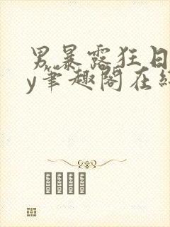 男暴露狂日记by笔趣阁在线阅读免费阅封面