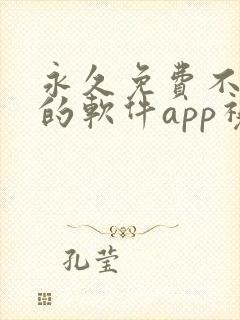 永久免费不收费的软件app视频