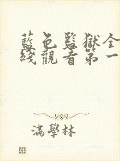 蓝色监狱全集在线观看第一季免费版