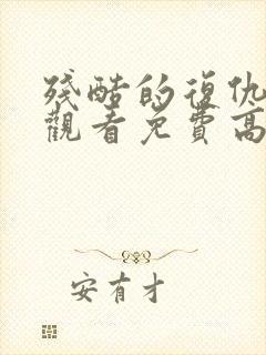 残酷的复仇在线观看免费高清