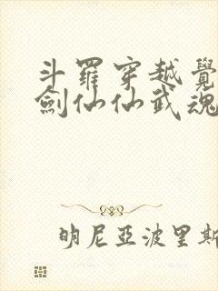 斗罗穿越觉醒酒剑仙仙武魂