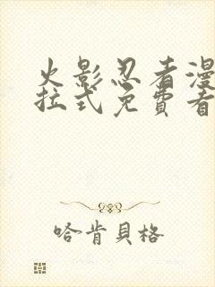 火影忍者漫画下拉式免费看