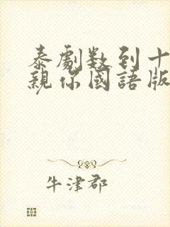 泰剧数到十就亲亲你国语版