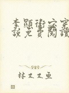 李显卫宓穿越小说免费阅读笔趣阁