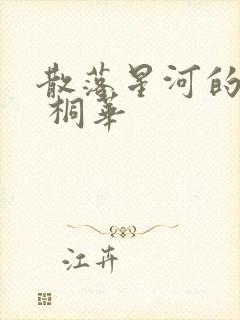 散落星河的记忆 桐华