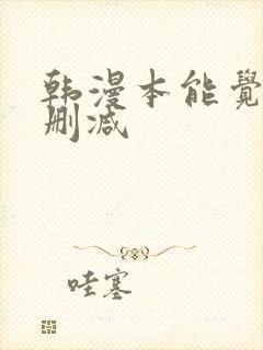 韩漫本能觉醒无删减