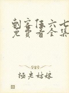 刺客伍六七4季免费看全集完整版封面