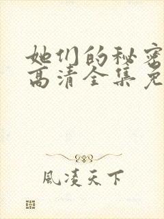 她们的秘密漫画高清全集免费观看