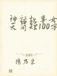 神话故事女娲补天简短100字