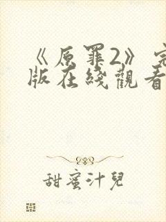 《原罪2》完整版在线观看高清免费