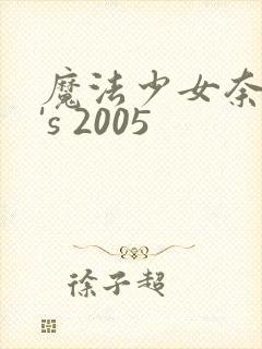 魔法少女奈叶a's 2005封面