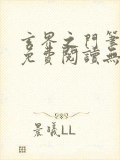 玄界之门笔趣阁免费阅读无弹窗