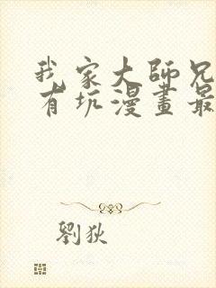 我家大师兄脑子有坑漫画最新封面