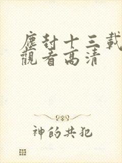 尘封十三载免费观看高清