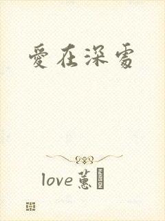 爱在深处