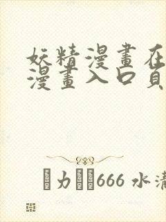 妖精漫画在线看漫画入口页面弹窗阅