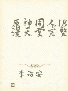 原神同人18动漫天堂完整在线看免费版