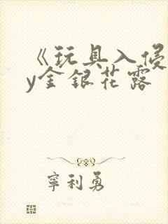 《玩具入侵》by金银花露封面