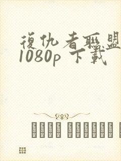 复仇者联盟4 1080p 下载封面