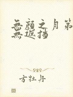 无颜之月第五集无遮挡封面