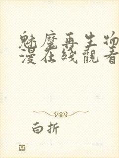 魅魔再生物语动漫在线观看