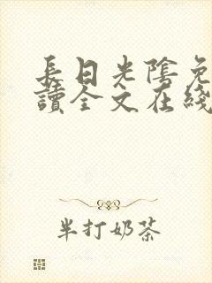 长日光阴免费阅读全文在线阅读无弹窗笔趣阁