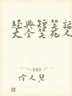 经典短笑话故事大全笑死人的