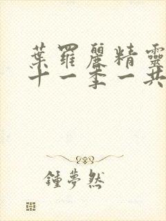 叶罗丽精灵梦第十一季一共多少集