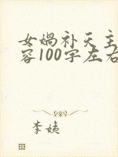 女娲补天主要内容100字左右