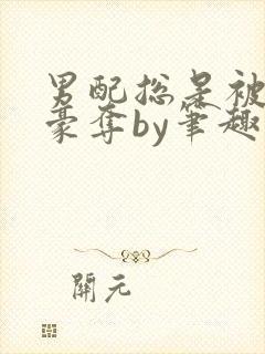 男配总是被强取豪夺by笔趣阁