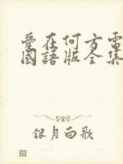 爱在何方电视剧国语版全集免费观看