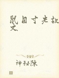 鼠目寸光故事原文