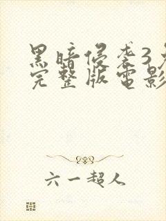 黑暗侵袭3免费完整版电影在线播放