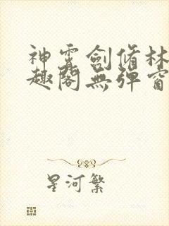 神霄剑修林枫笔趣阁无弹窗封面
