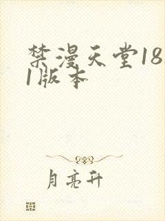 禁漫天堂18.1版本封面