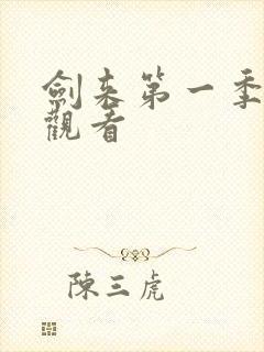 剑来第一季免费观看封面