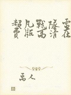 超凡战队电影免费版高清在线观看