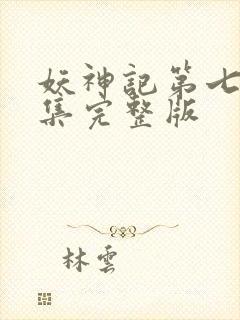 妖神记第七季全集完整版封面