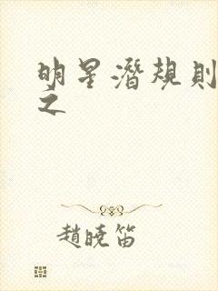 明星潜规则之皇之