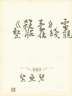 《杀手》电影完整版在线观看