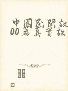 中国民间故事300篇真实故事