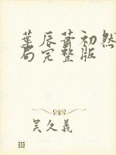 叶辰萧初然大结局完整版