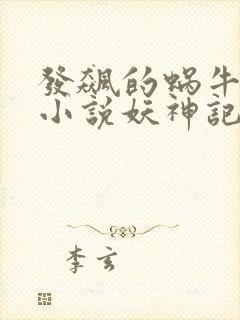 发飙的蜗牛全部小说妖神记封面