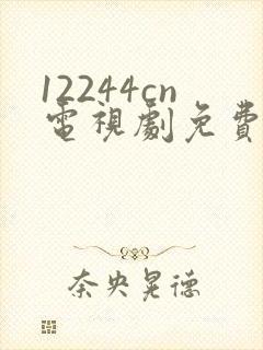 12244cn电视剧免费观看白月梵星