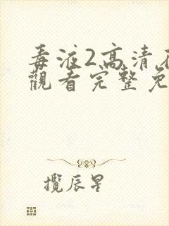 毒液2高清在线观看完整免费版