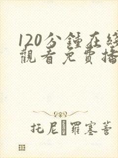 120分钟在线观看免费播放电视剧高清